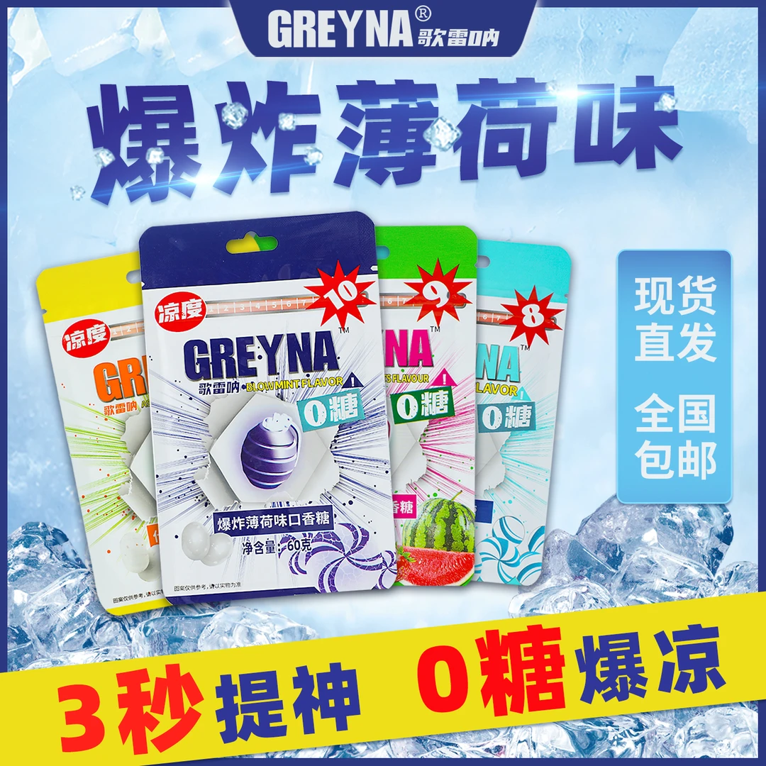 歌雷呐GREYNA爆炸薄荷无糖口香糖10级上班工作犯困提醒神强劲糖果