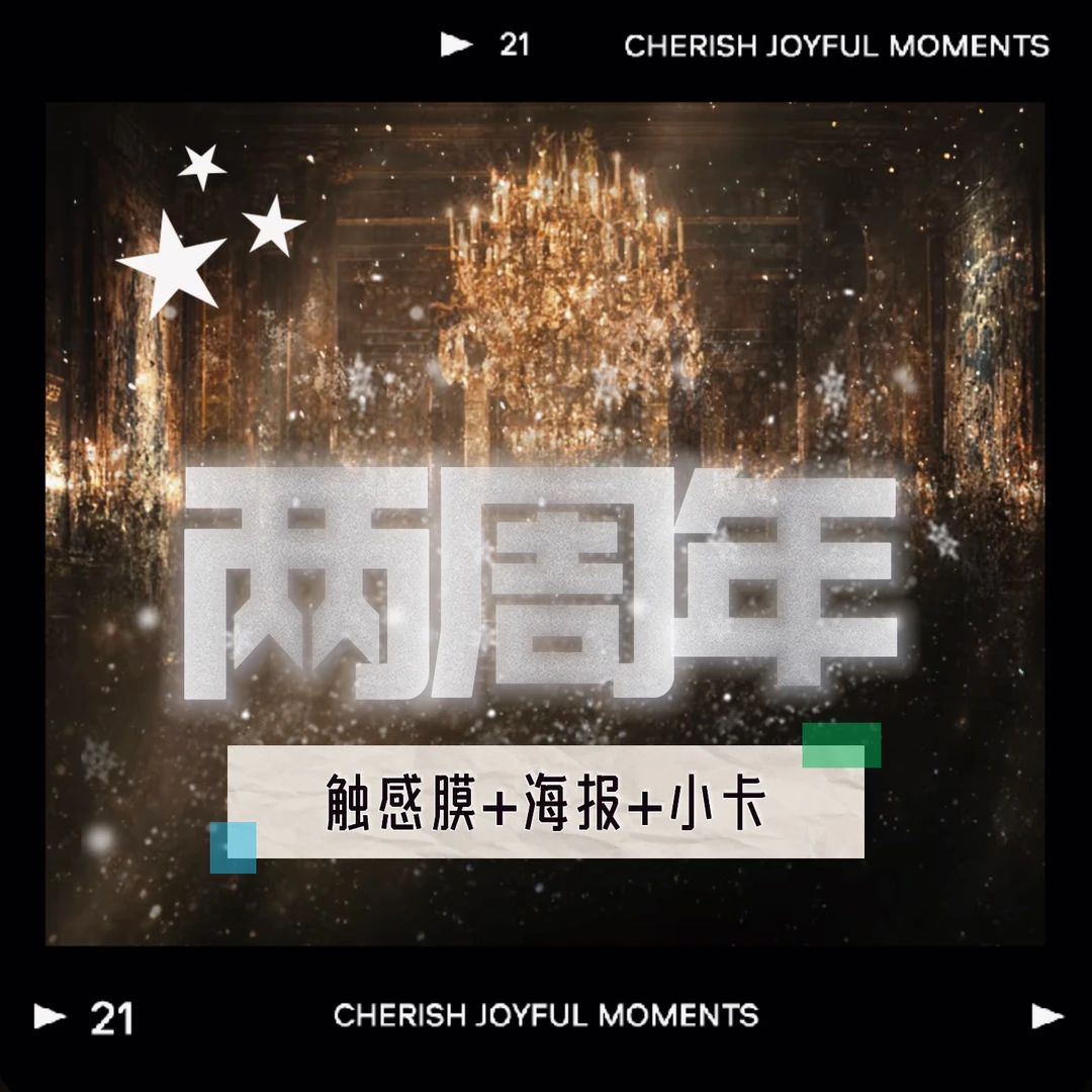 【四件】两周年海报+厚卡+QQ人+kfc相卡