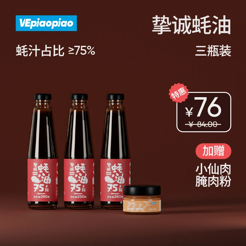 VEpiaopiao挚诚蚝油 ≥75%蚝汁占比/无味精调味 260g*3瓶鲜味瓶装