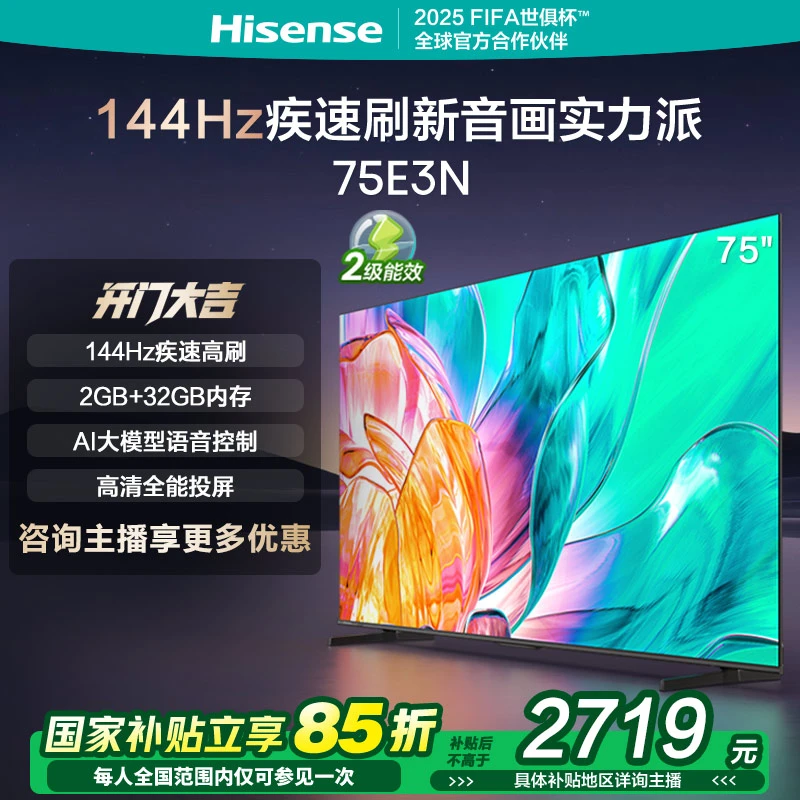 【立减15%】海信75英寸电视 75E3N 144Hz 电视机液晶家用 买电视