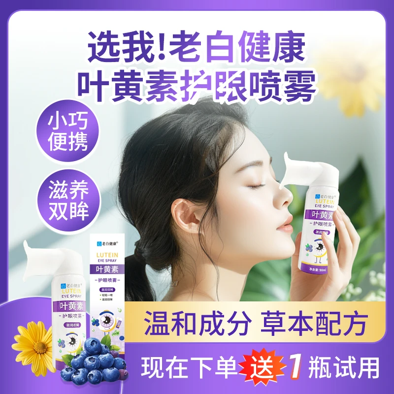 【老白健康】叶黄素护眼喷雾缓解干涩睁眼喷温和滋养护眼液