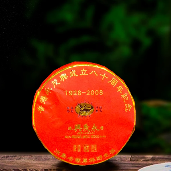 十七年原料永茂兴纪念饼357g生茶(配茶样)