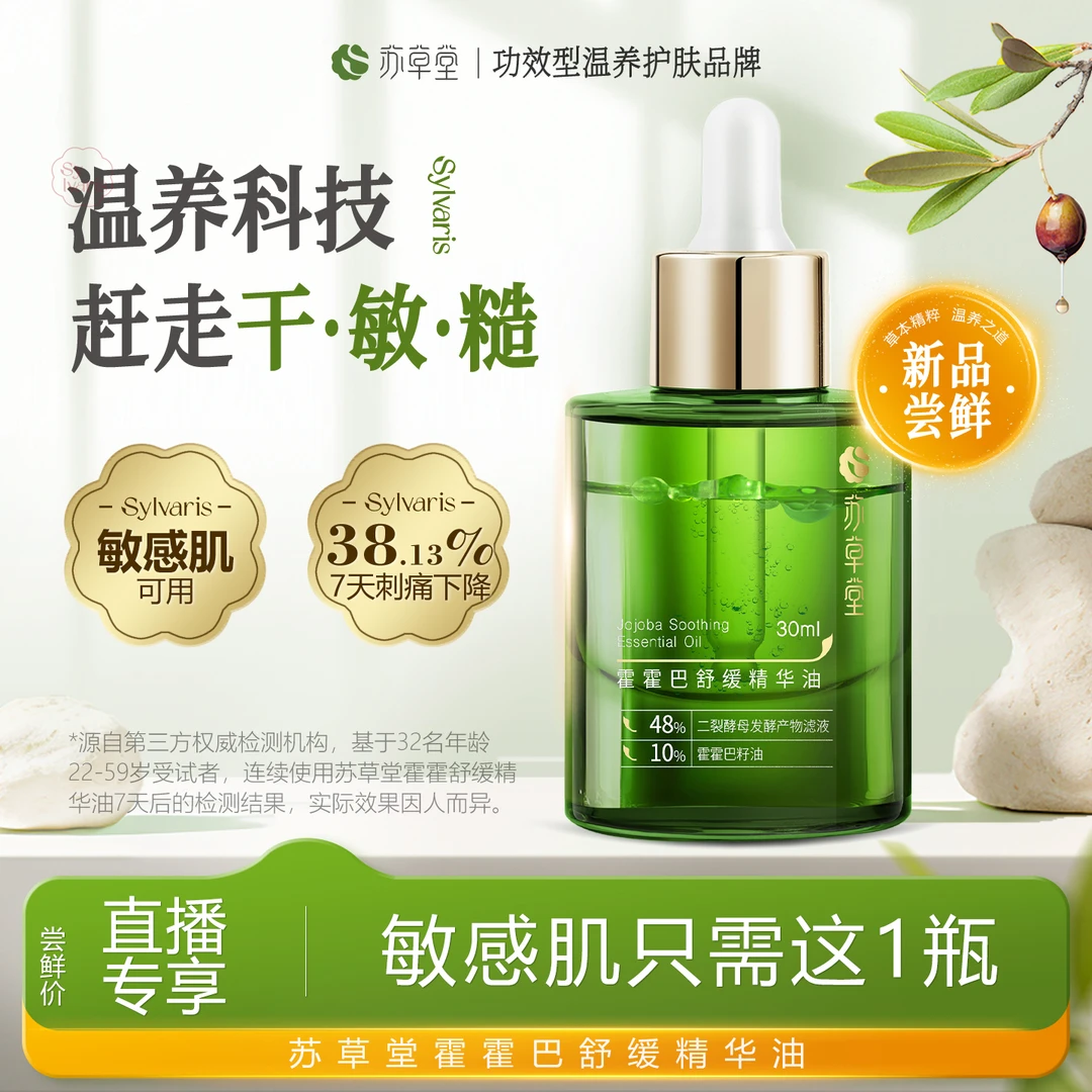 苏草堂官方正品舒缓精华保湿专研水润以油养肤霍霍巴油