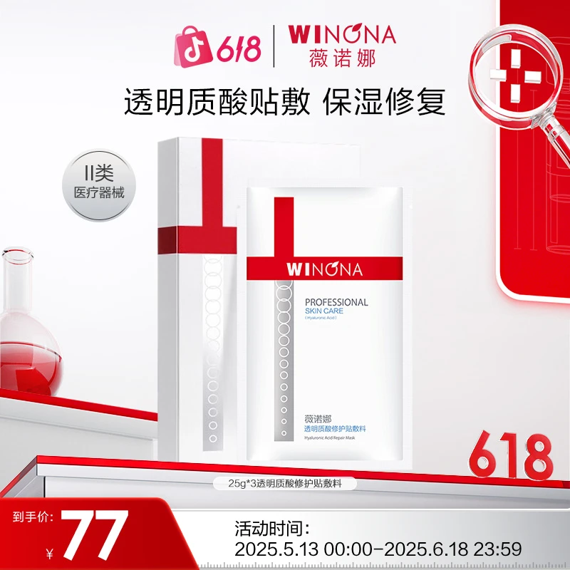 薇诺娜透明质酸修护贴敷料25g*3 医用生物膜舒敏保湿复合原液贴  效期到25年9月