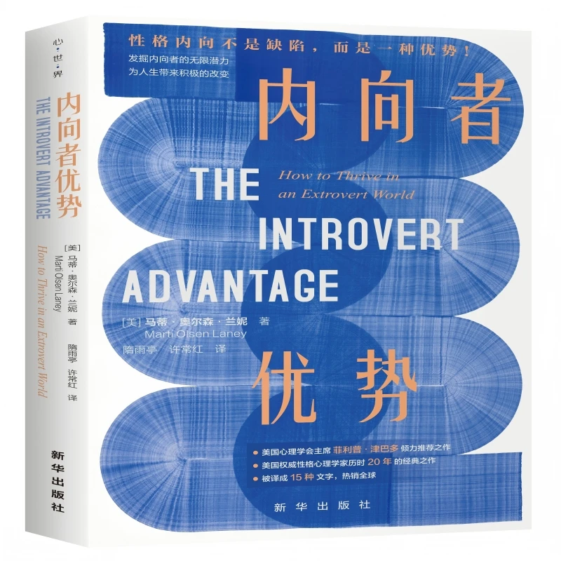 内向者优势马蒂•奥尔森•兰妮新华出版社新华书店正版