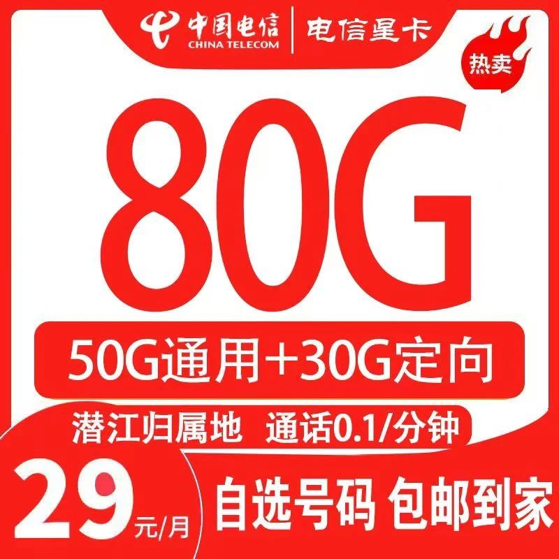 【潜江归属地】中国电信星卡低月租大流量+通话0.1元/分钟