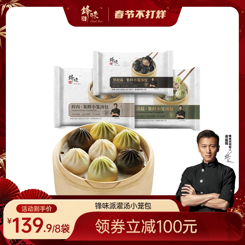 【直播8袋】锋味派官方旗舰店谢霆锋鲜肉小笼灌汤包营养早餐夜宵