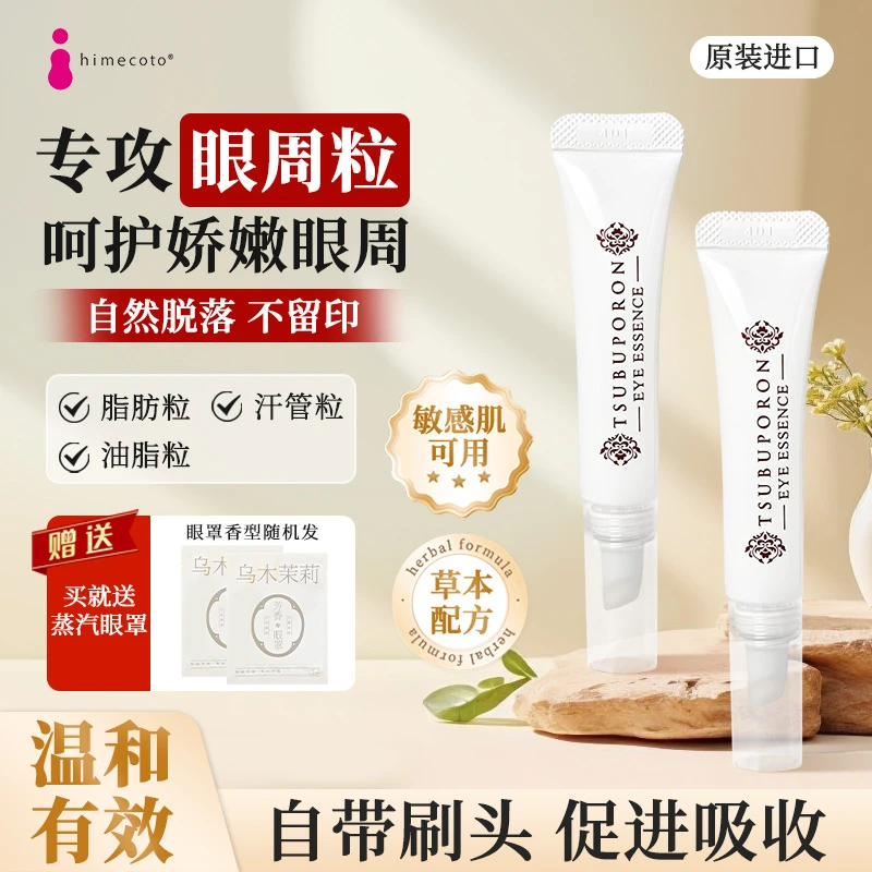 Himecoto美人姬修护眼周角质粒保湿啫喱温和不刺激脂肪粒眼霜