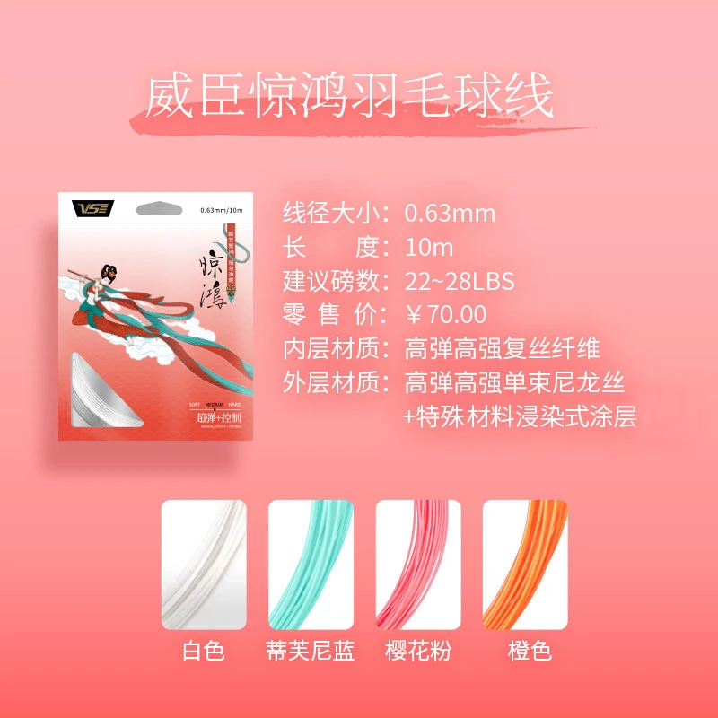 VS威臣惊鸿羽毛球线超细线径弹性好正品专业高弹控球击球炫音羽线