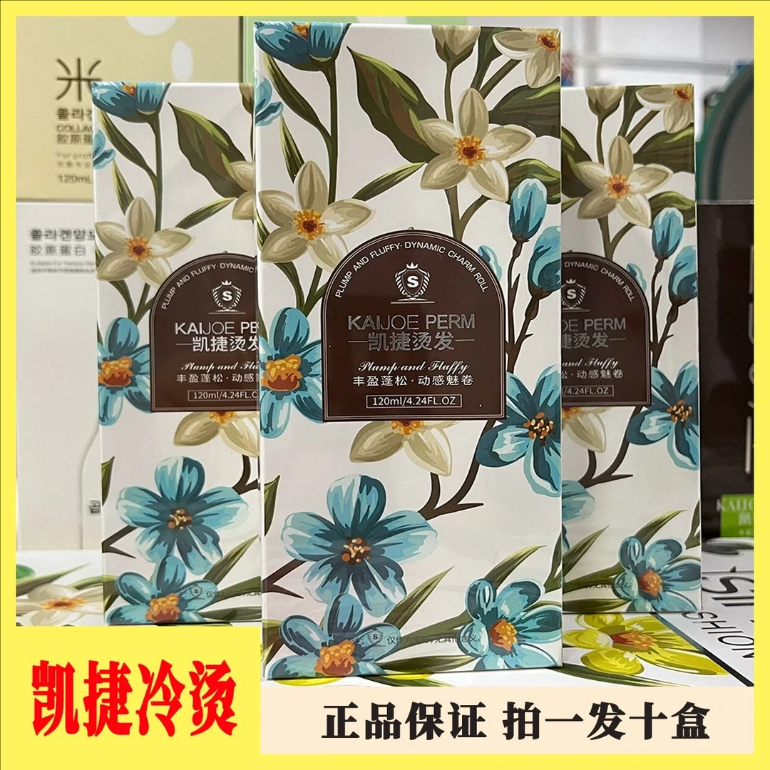 凯捷冷烫药水理发店专用芳香卷发拍下发十盒蓬松丰盈动感造型