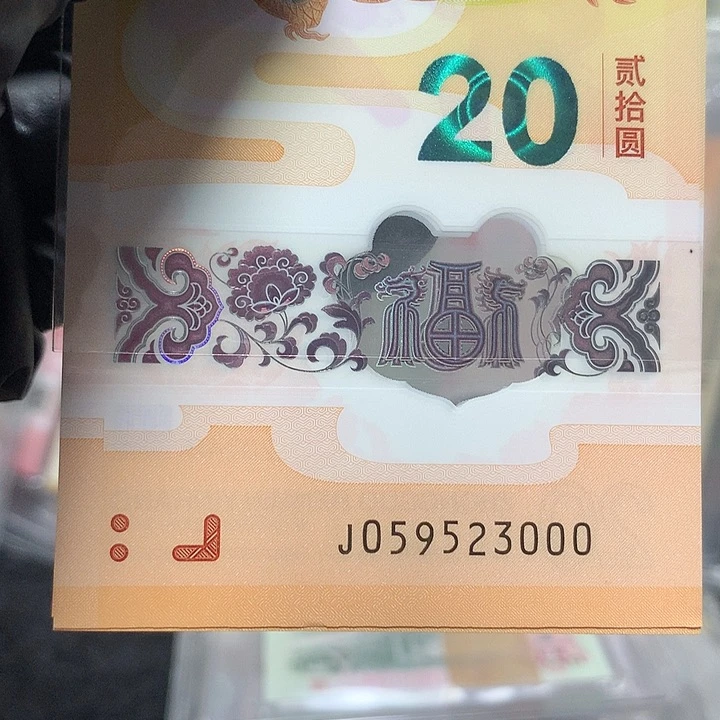 塑料059523000龙钞无四七豹子号一张
