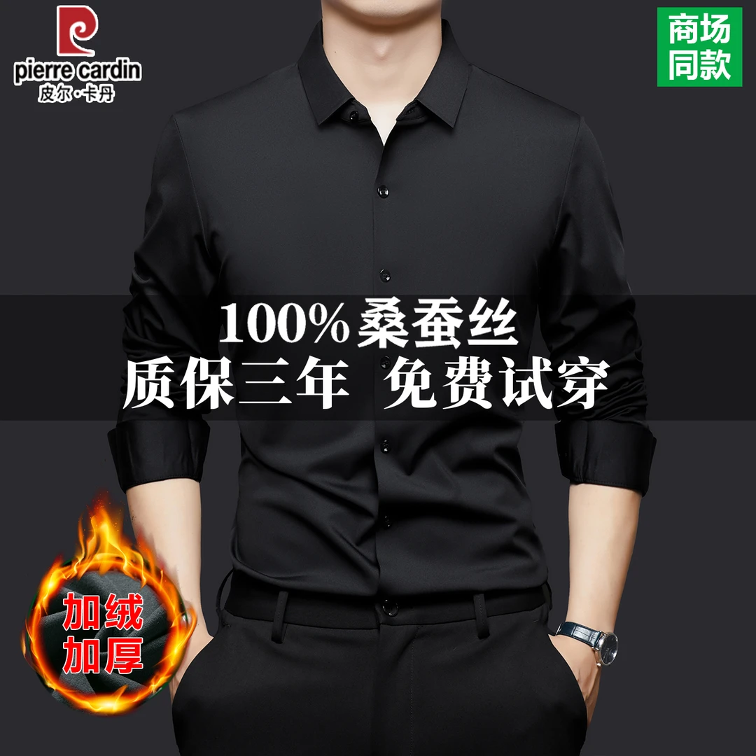 皮尔卡丹桑蚕丝男士长袖加绒衬衫纯色商务休闲垂感免烫保暖衬衣