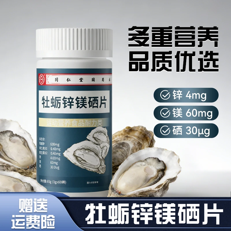 【旗舰正品】牡蛎锌镁硒片男女成人健身运动通用锌镁硒多维维生素片