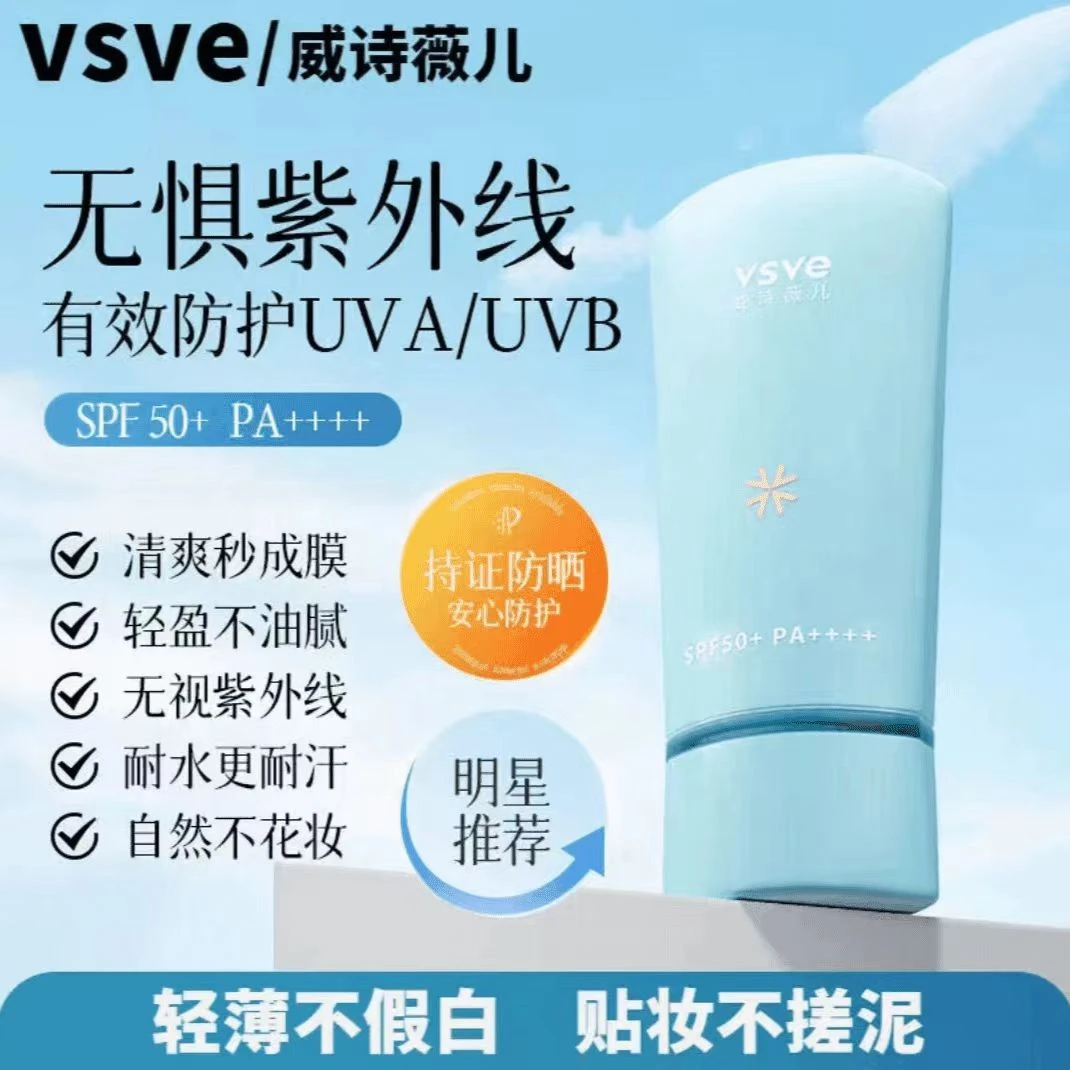 vsve防嗮霜水感清爽不假白防水防汗防紫外线夏季学生军训正品防嗮