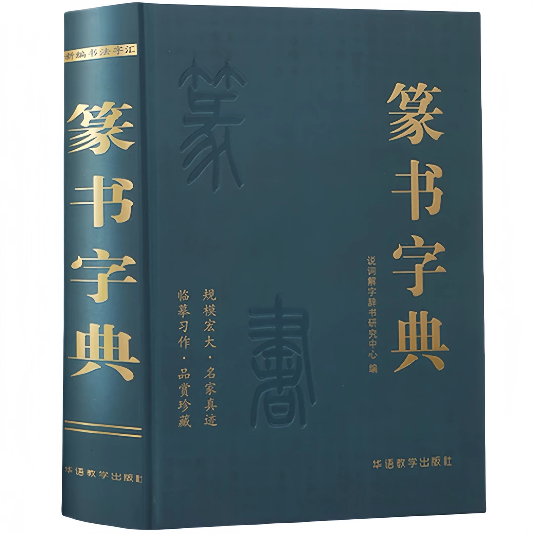 篆书字典 新编书法学汇名家真迹收录书法临摹书法研究参考书籍