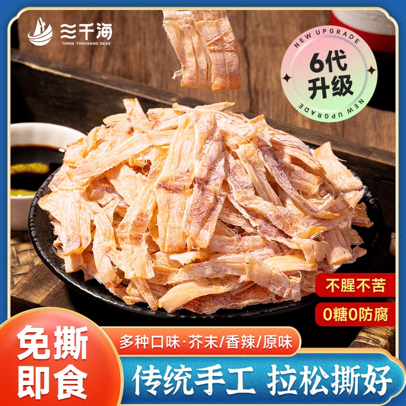 三千海【免撕升级款】芥末鱿鱼干开袋即食烧烤摊KTV手撕香辣尤鱼丝