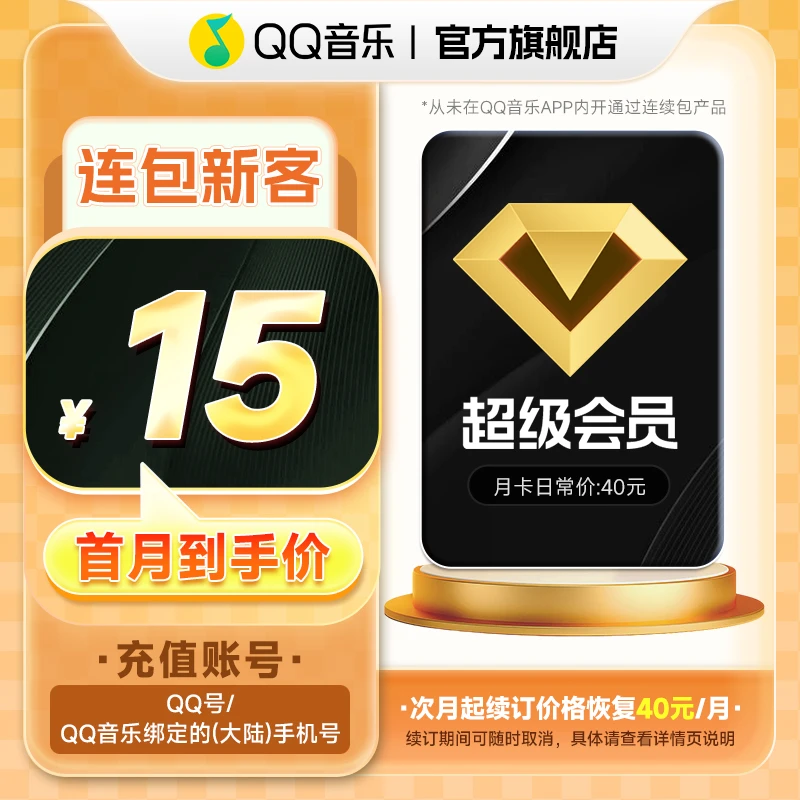 【新客连续包】QQ音乐超级会员 月卡 连续包1个月 支持电视端