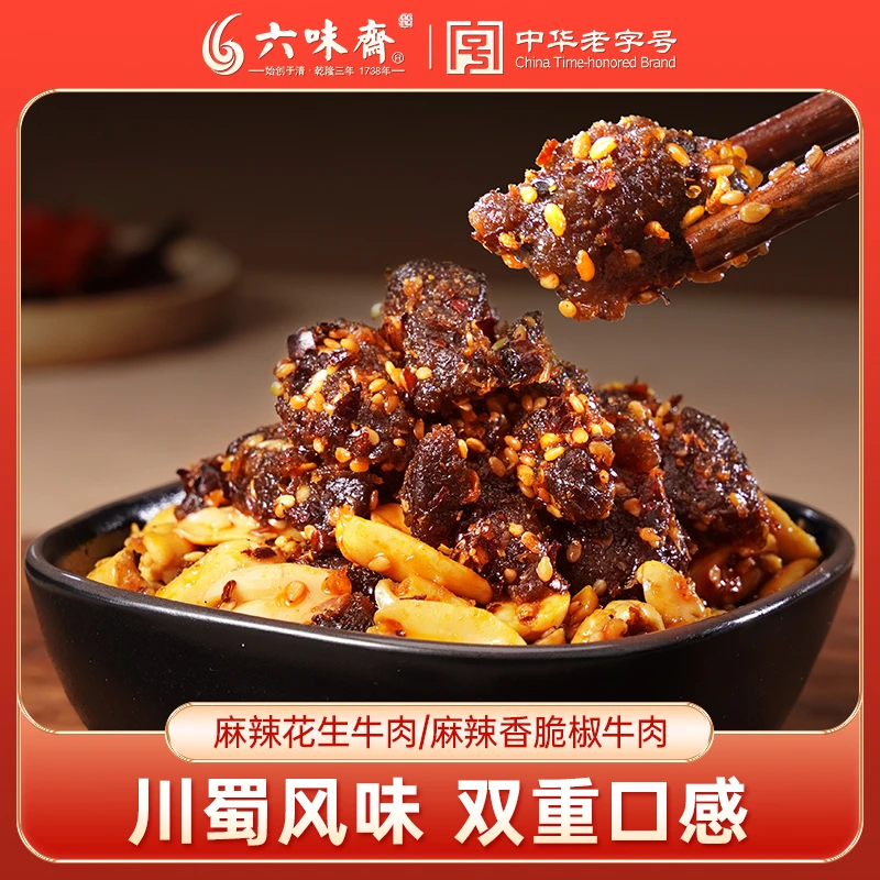 六味斋麻辣花生牛肉香脆椒牛肉100g*4袋解馋休闲办公室追剧小零食