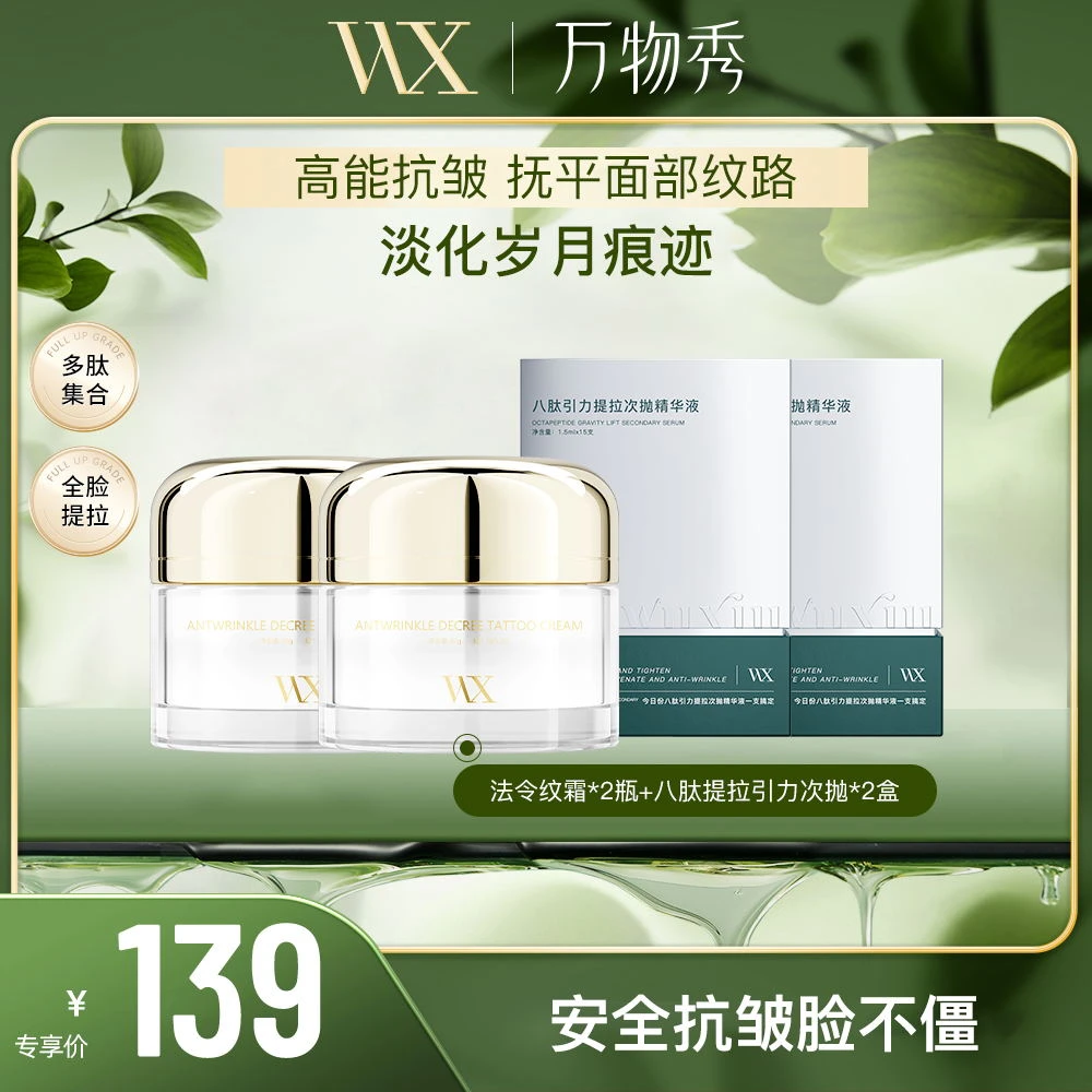 【年货节】WX法令纹霜*2瓶+八肽提拉引力次抛*2盒