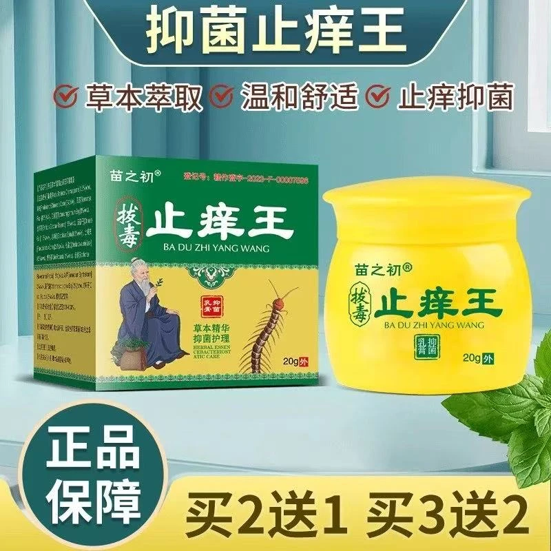 热销【正品推荐】苗之初止痒王止痒快克皮肤止痒膏皮肤抑菌止痒
