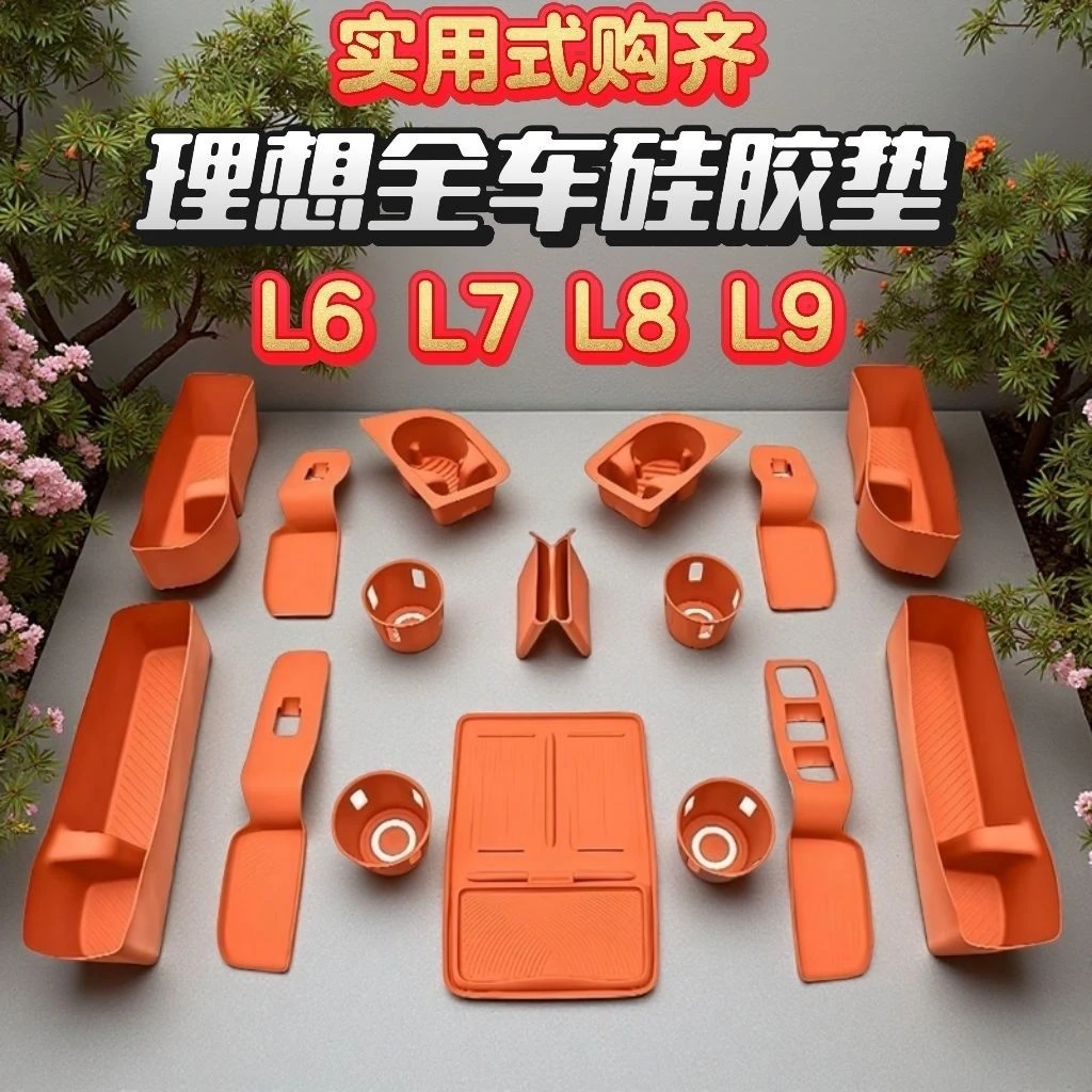 理想L6L7L8L9硅胶套装大全车内装饰用品中控杯垫汽车内饰全车套装