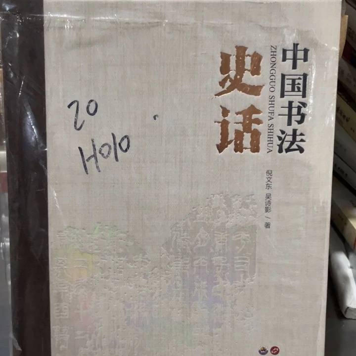 中国书法史话正版塑封