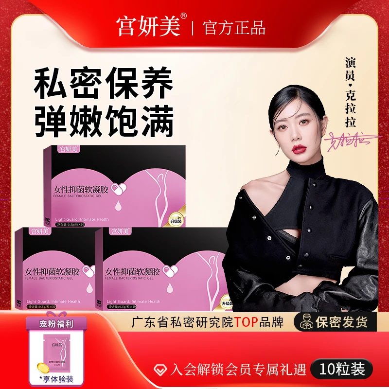 拍1发3宫妍美私密抑菌保养温和清洁祛味滋润紧致私护丸花园产后