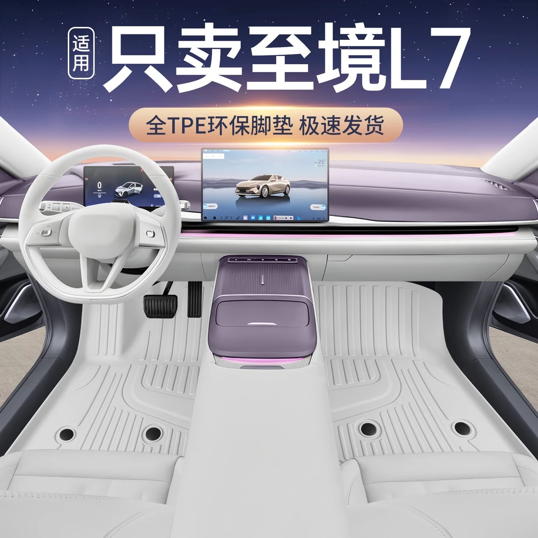 适用于至境l7脚垫tpe全包围26款至境L7汽车改装饰配件星空毯脚垫