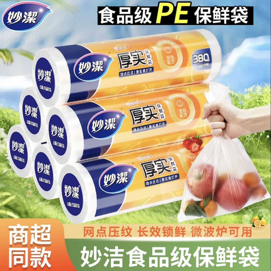 妙洁点断手撕加厚保鲜袋食品级家用经济装耐高温食品包装袋塑料袋