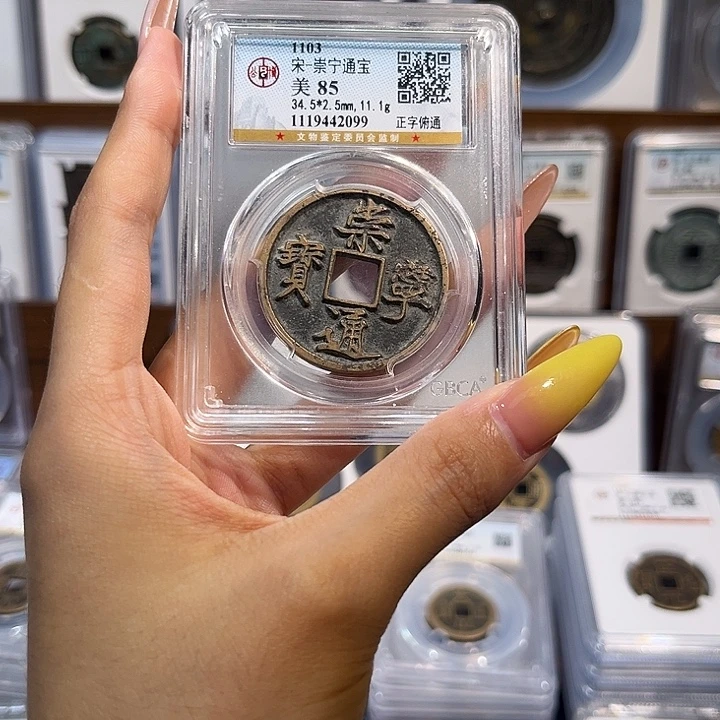 铜崇宁通宝 85分 福利品