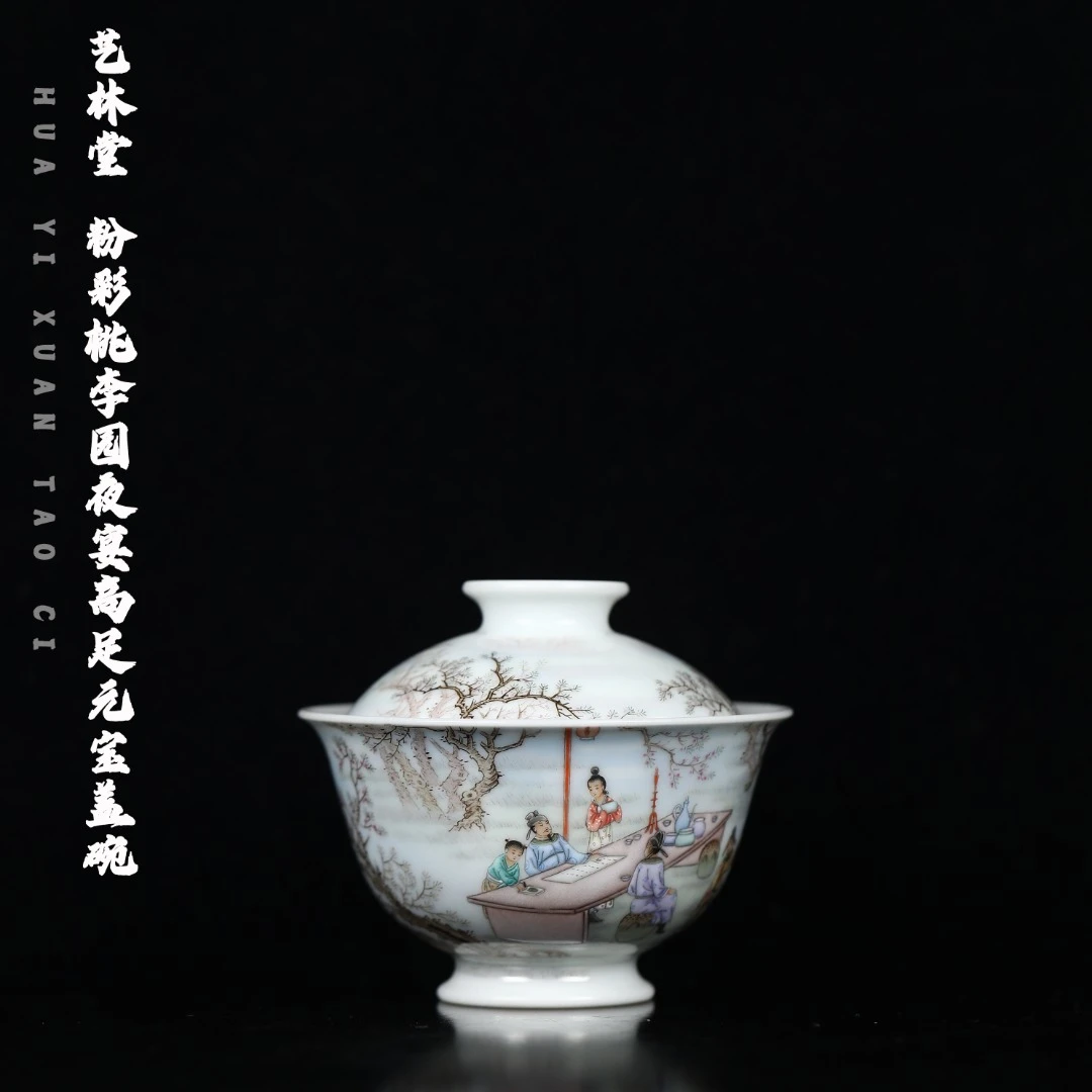 艺林堂 艺林藏珍 粉彩桃李园夜宴高足元宝盖碗