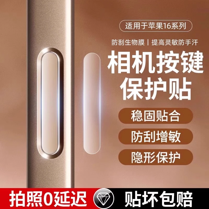 适用iPhone17相机按键保护贴膜苹果17pro防刮防汗16promax按键贴