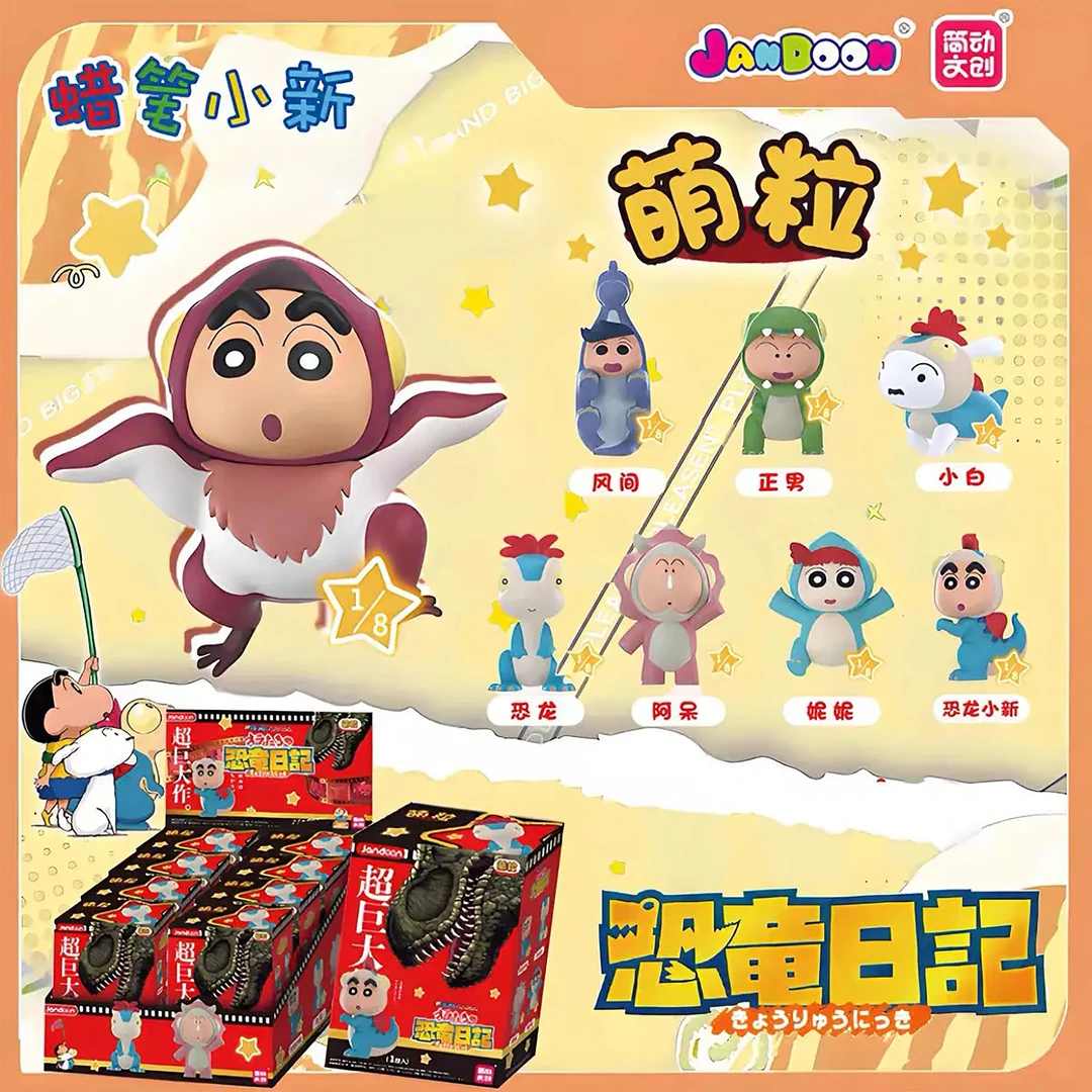【拆袋】《蜡笔小新》恐龙日记 迷你萌粒公仔盲盒（简动）