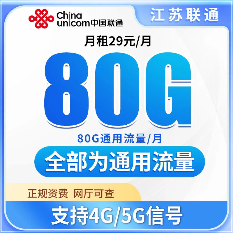 江苏联通大王卡流量手机卡电话卡sim卡全国通用流量套餐