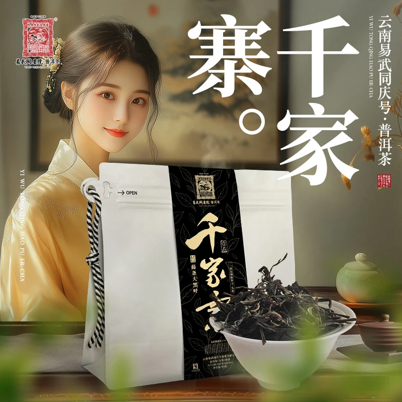 易武同庆号【已售罄】2025年千家寨壹品藤条大黑叶一类古树散生80g