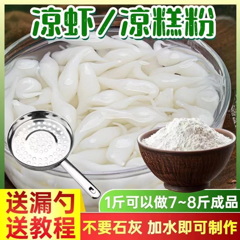 凉糕粉凉虾粉专用粉米四川重庆特产凉糕粉凉虾粉原料商用夏季小吃