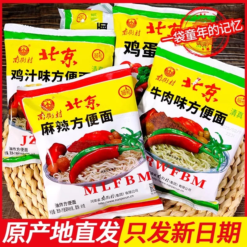 南街村老北京麻辣方便面鸡蛋泡面牛肉鸡汁零食袋装整箱夜宵速食