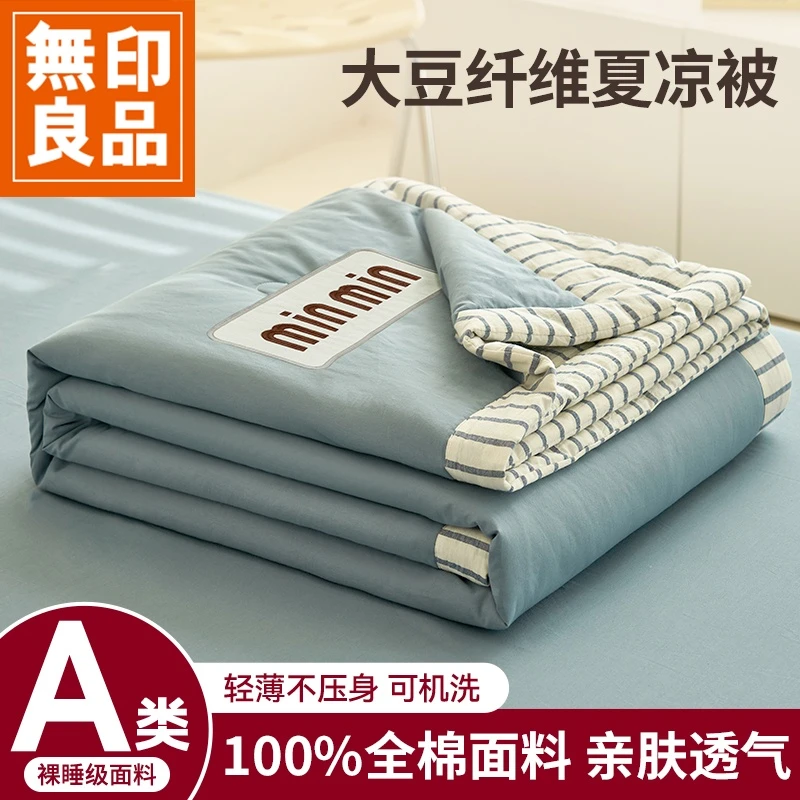 無印良品全棉大豆纤维夏凉被子四件套纯棉可机洗空调被单人薄被芯