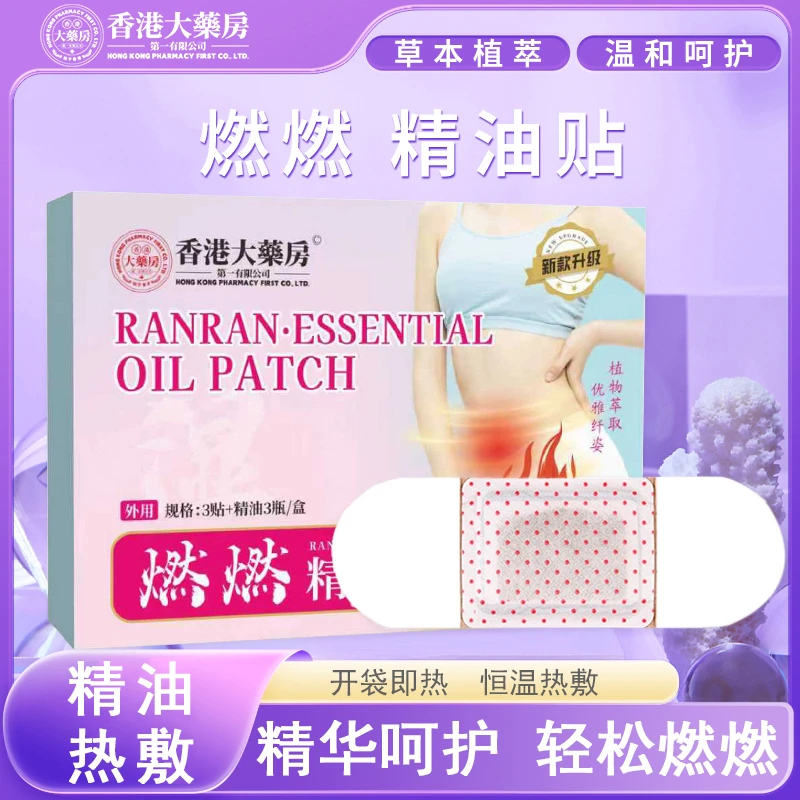 【6盒装燃燃贴+精油】升级版燃燃·精油贴草本精油贴温和护理试用1盒