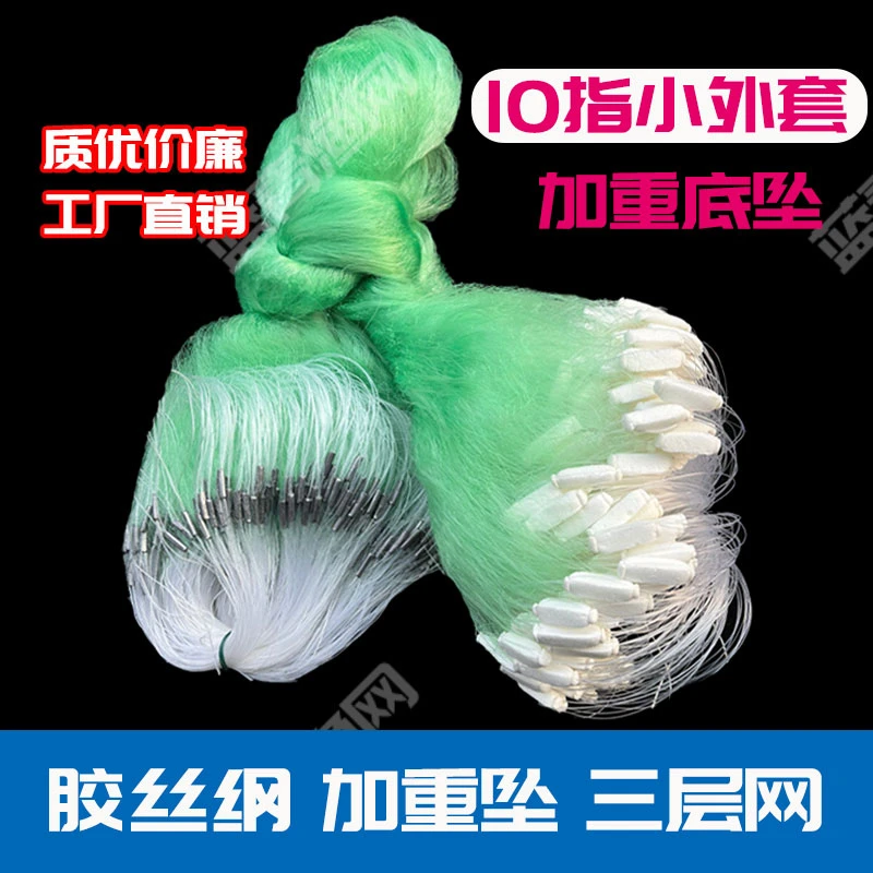 胶丝纲流水加重加密4300眼10指外套三层渔网捕鱼网挂网