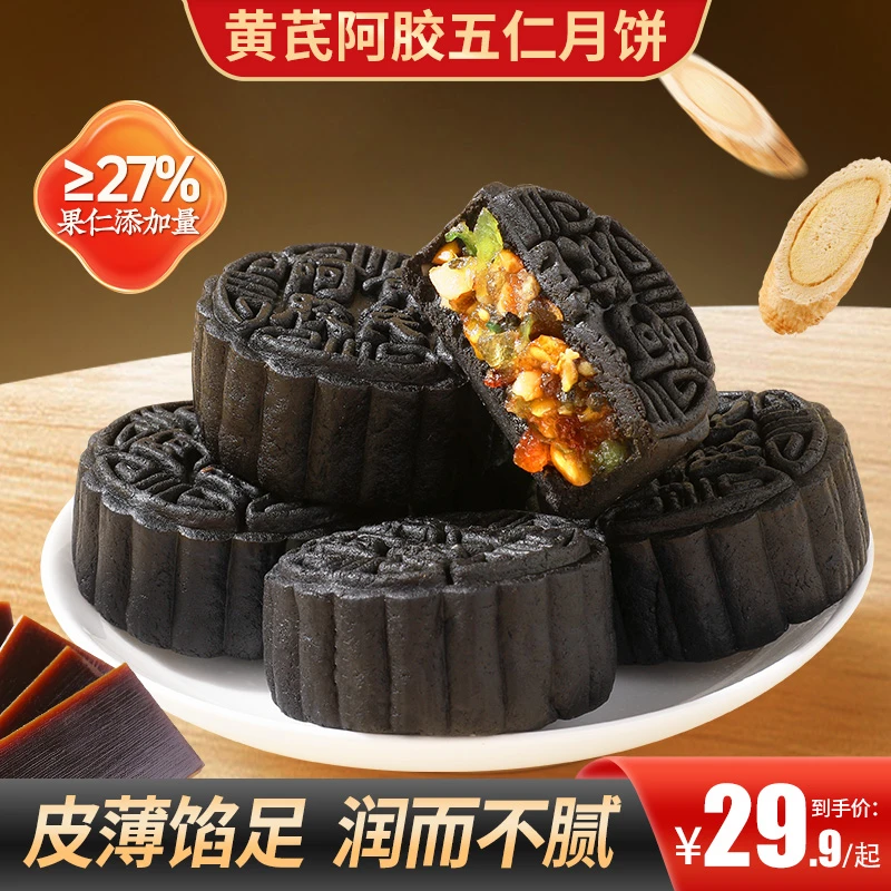 黄芪阿胶五仁月饼皮薄馅满果仁丰富润而不腻精选原料下午茶
