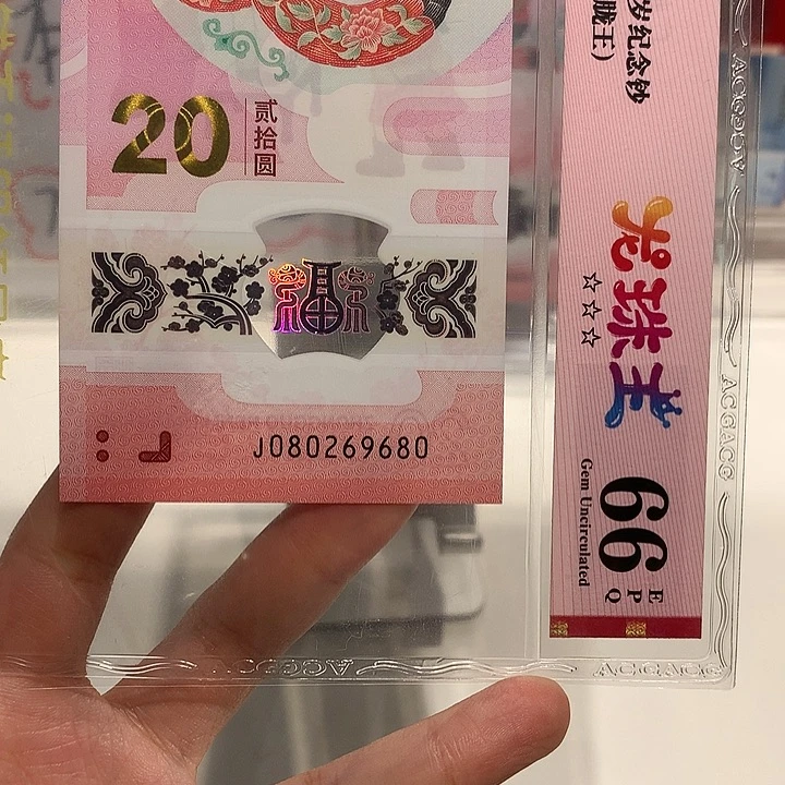 塑料080299680龙珠王蛇钞