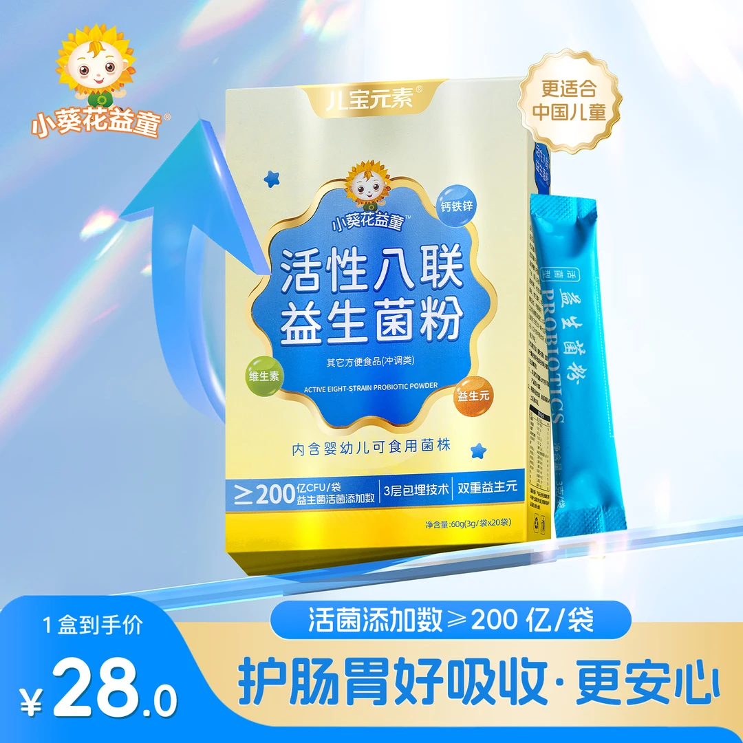 儿童活性八联益生菌粉儿童小孩子益生元