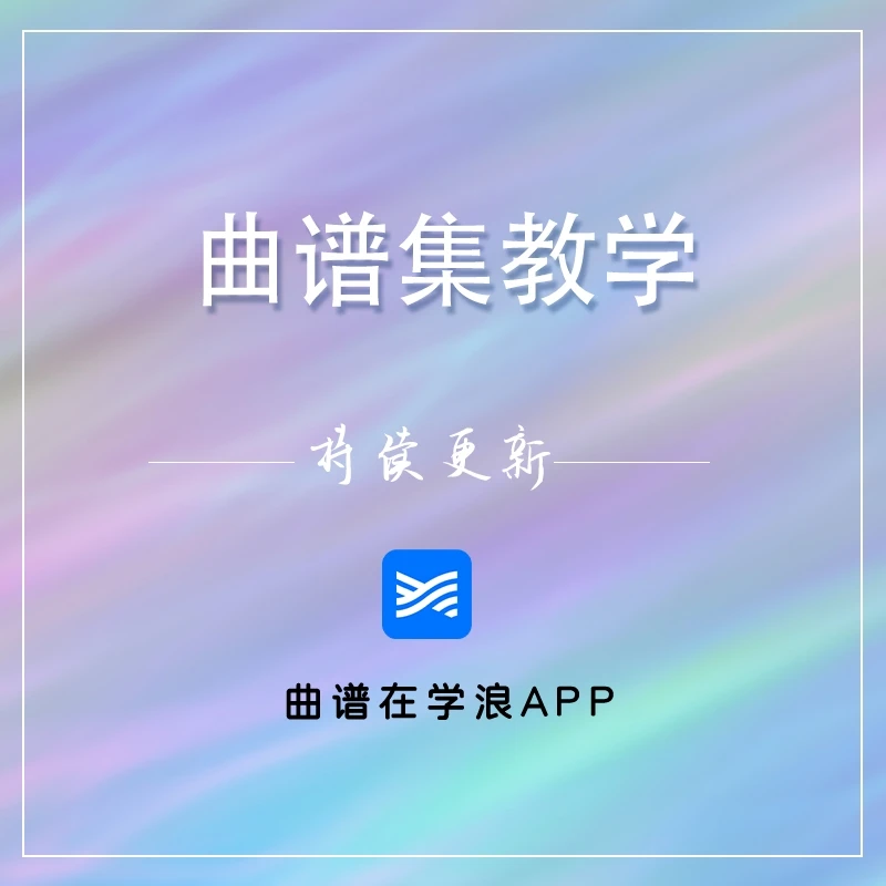 小小张的曲谱集(进阶难度)