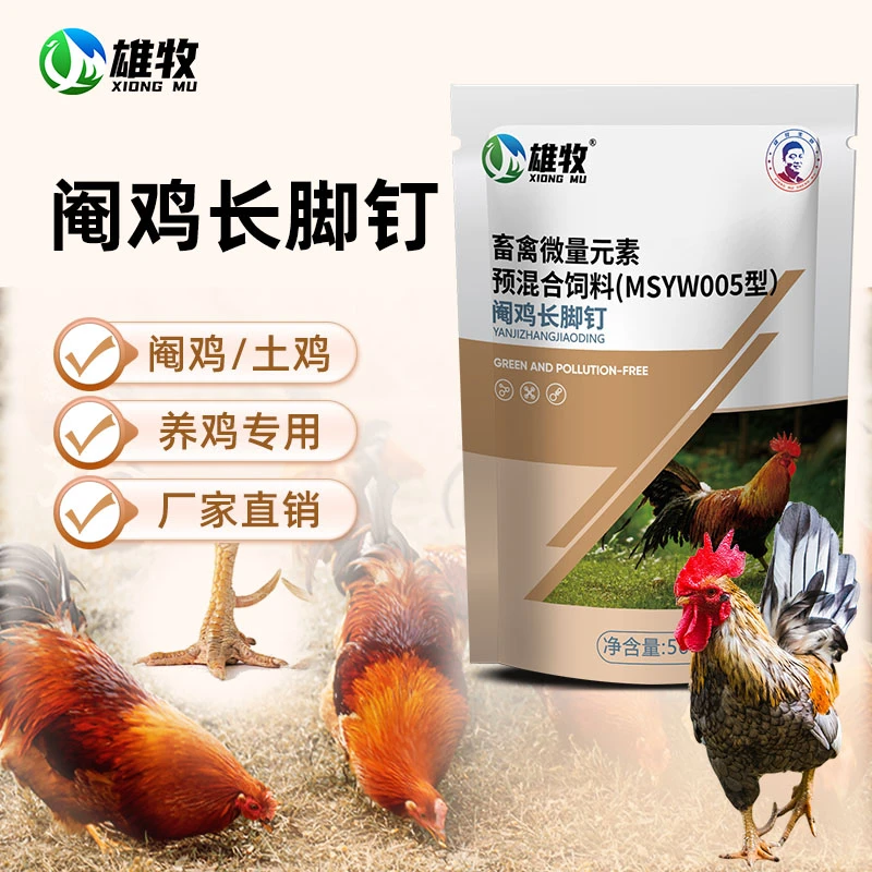 【雄牧】土鸡阉鸡长脚钉鸡用饲料添加剂厂家直销