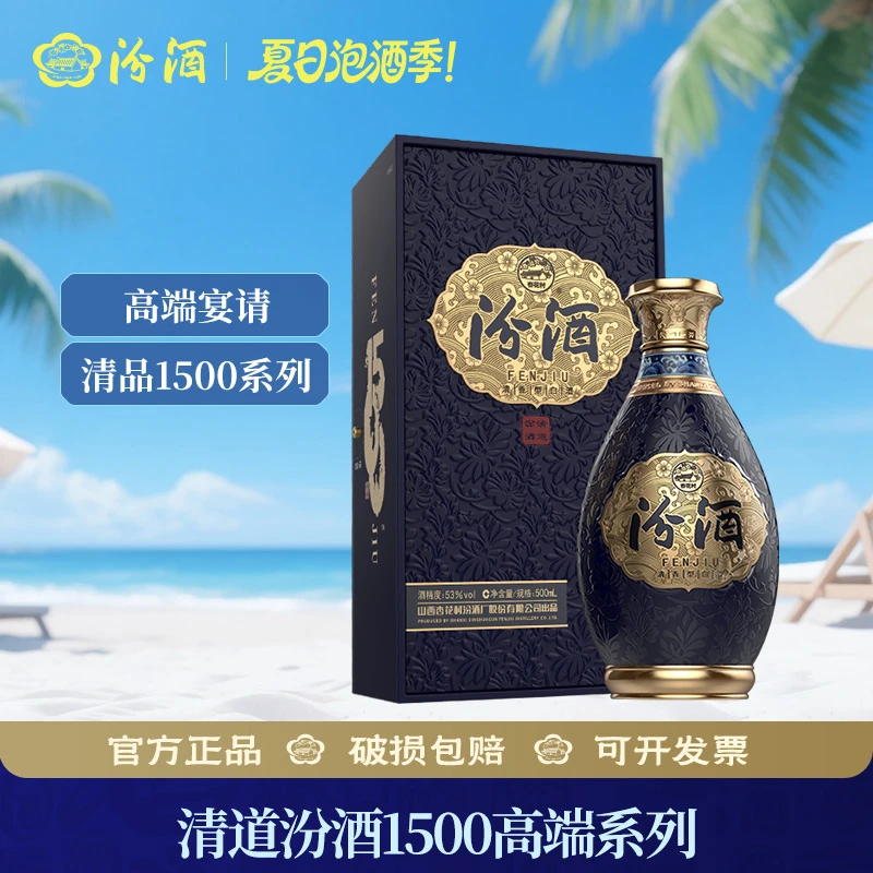 汾酒清道 1500系列 山西杏花村汾酒 收藏宴请53度500ml