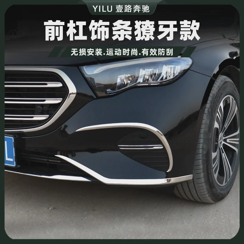 24-25款奔驰E级前杠饰条獠牙款E300L前大风刀E260L改装前后杠刀锋