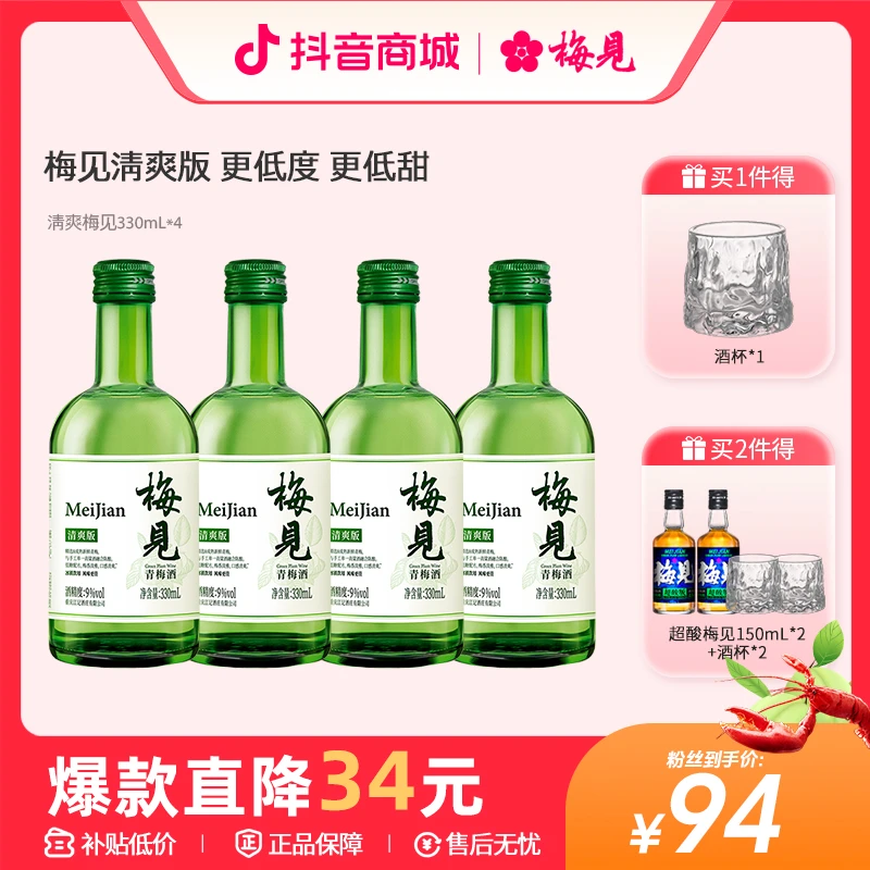 【9度清爽】梅见青梅酒330ml*4低度果酒果味梅子酒微醺必备高颜值酒