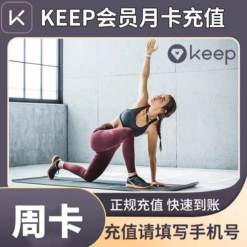 【直充到账】keep会员vip周卡/月卡/季卡/年卡 keep运动健身会员