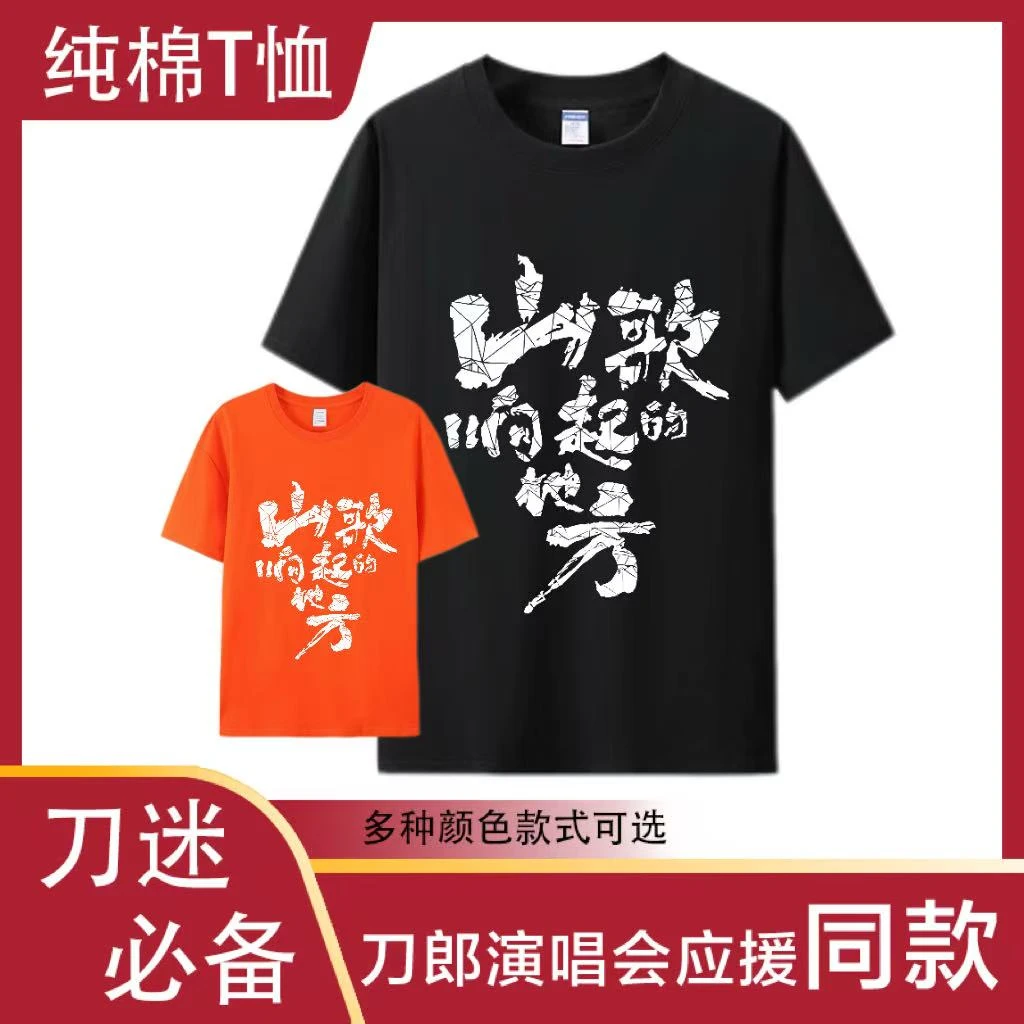 刀郎演唱会应援纯棉夏季短袖t恤山歌响起的地方同款重庆临沂大连